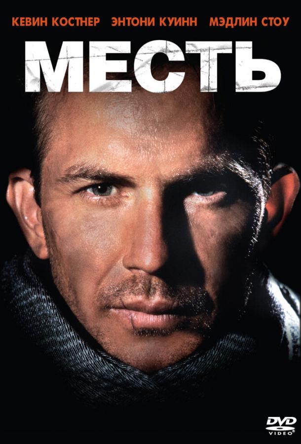 Фильм Месть (1989) смотреть онлайн
