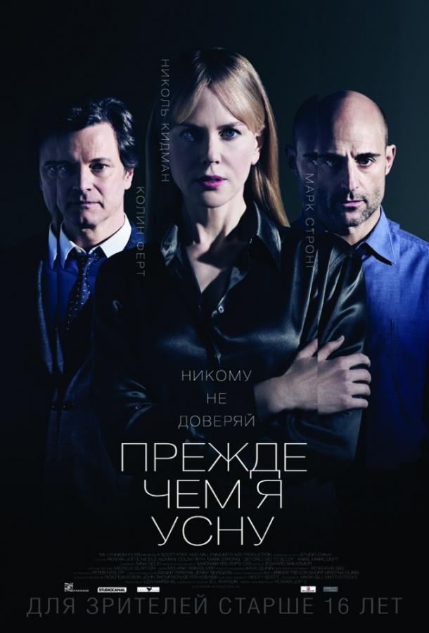 Фильм Прежде чем я усну (2014) смотреть онлайн в HD качестве